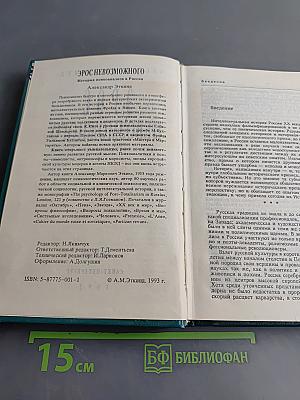 Эрос невозможного. История психоанализа в России