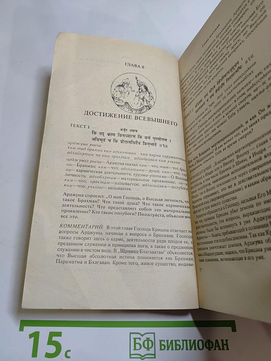 Бхагавад-Гита как она есть, Том 2