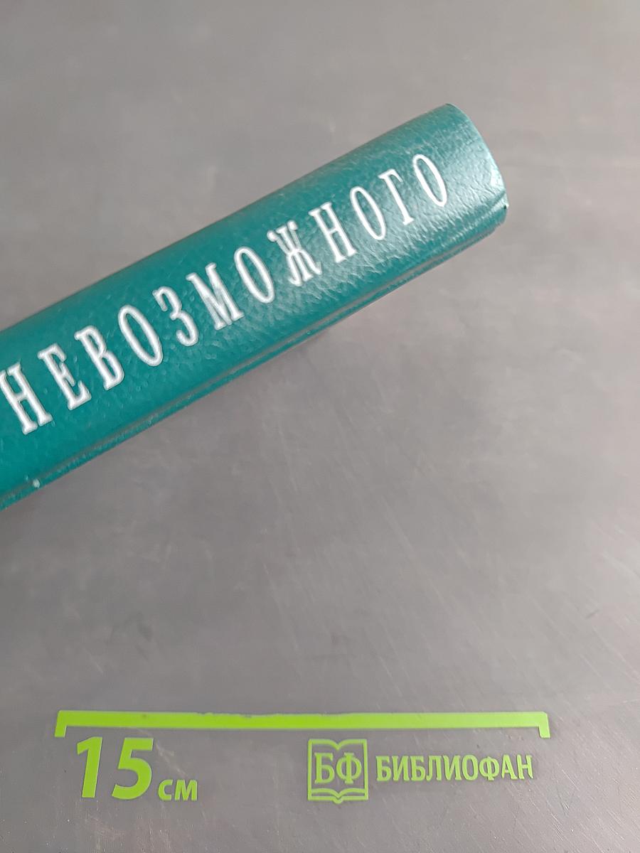 Эрос невозможного. История психоанализа в России