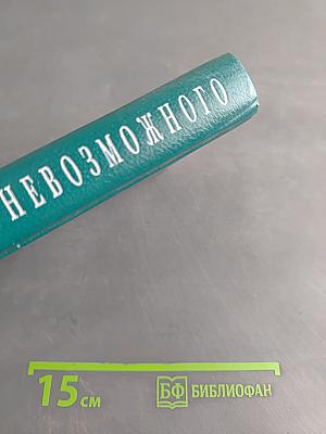 Эрос невозможного. История психоанализа в России
