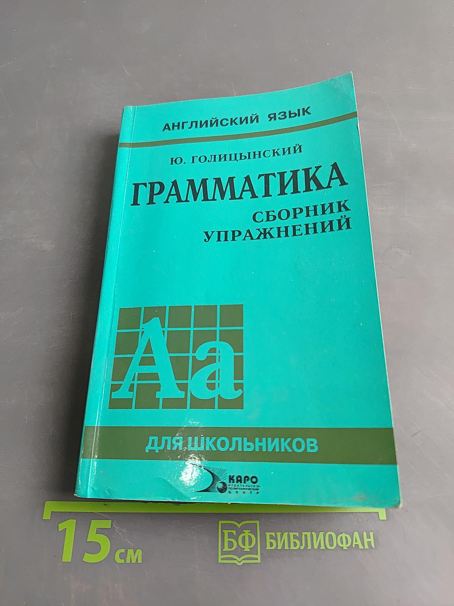 Английский язык. Грамматика. Сборник упражнений