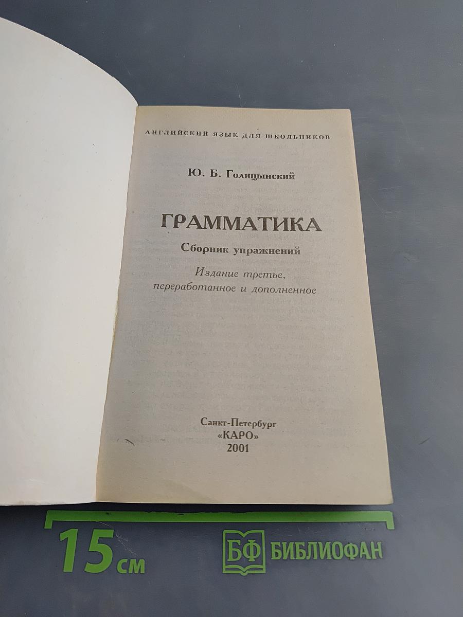 Английский язык. Грамматика. Сборник упражнений