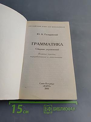 Английский язык. Грамматика. Сборник упражнений