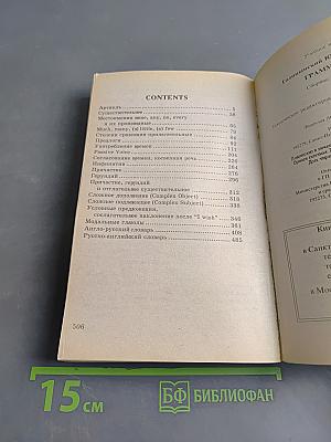 Английский язык. Грамматика. Сборник упражнений