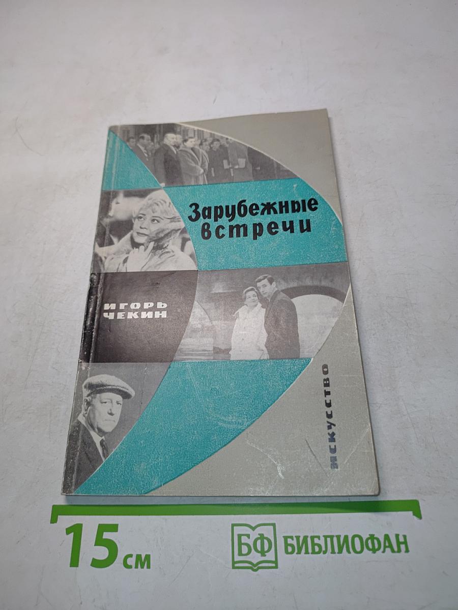 Зарубежные встречи
