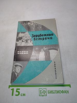 Зарубежные встречи