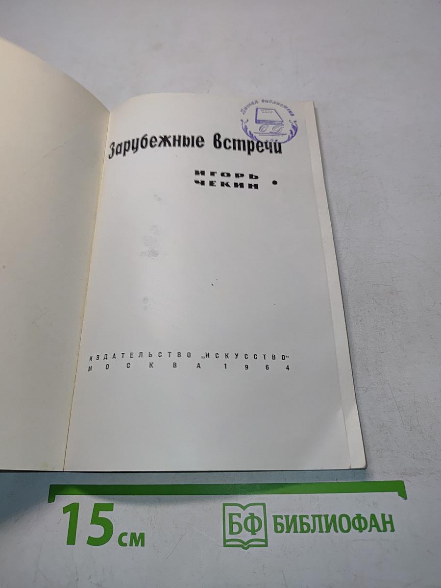 Зарубежные встречи