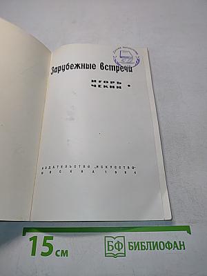 Зарубежные встречи