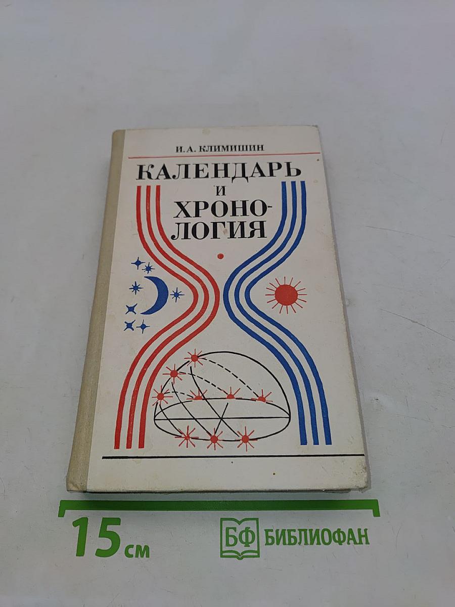 Календарь и хронология