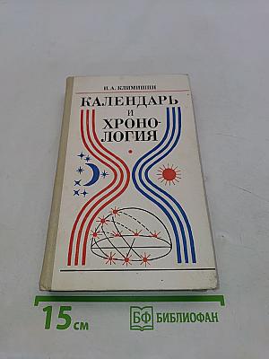 Календарь и хронология