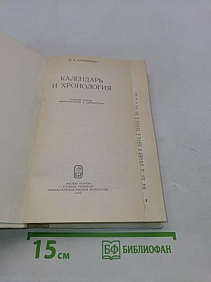 Календарь и хронология
