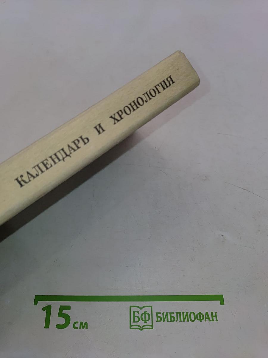 Календарь и хронология