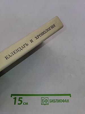 Календарь и хронология