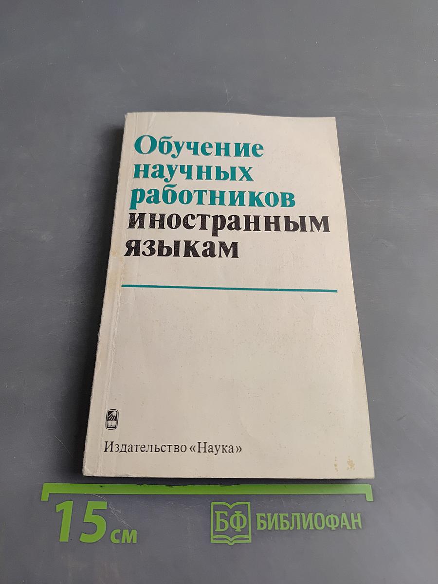 Обучение научных работников иностранным языкам