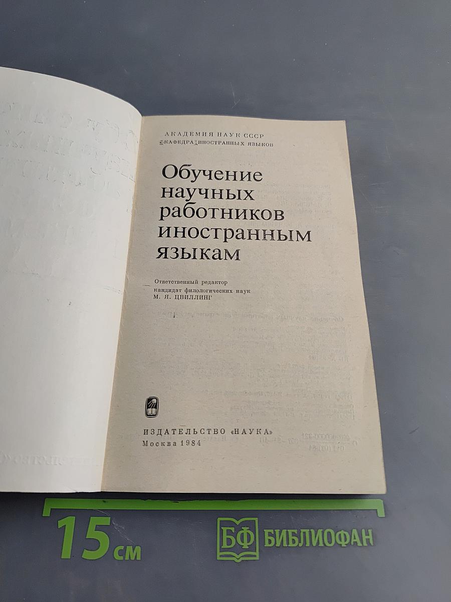 Обучение научных работников иностранным языкам