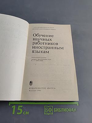 Обучение научных работников иностранным языкам