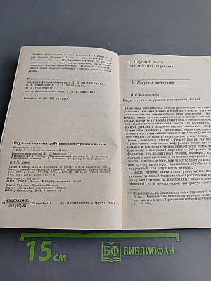 Обучение научных работников иностранным языкам
