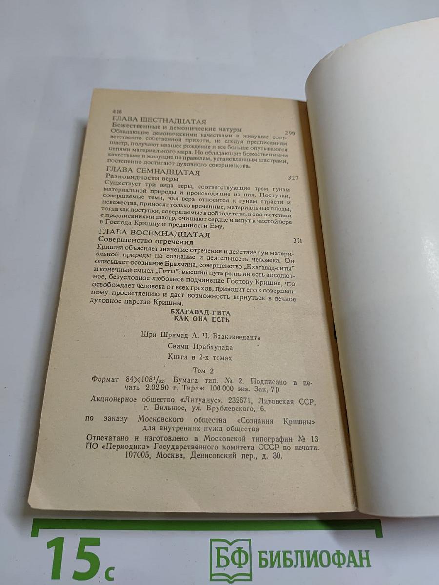 Бхагавад-Гита как она есть, Том 2