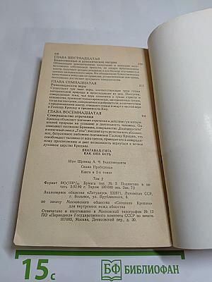 Бхагавад-Гита как она есть, Том 2