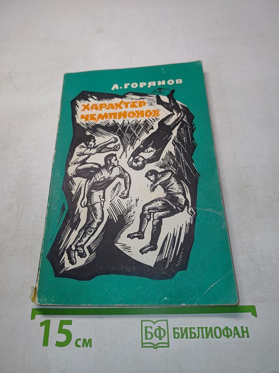 Характер чемпионов