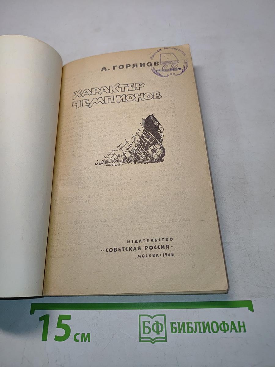 Характер чемпионов