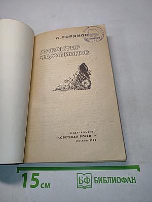Характер чемпионов