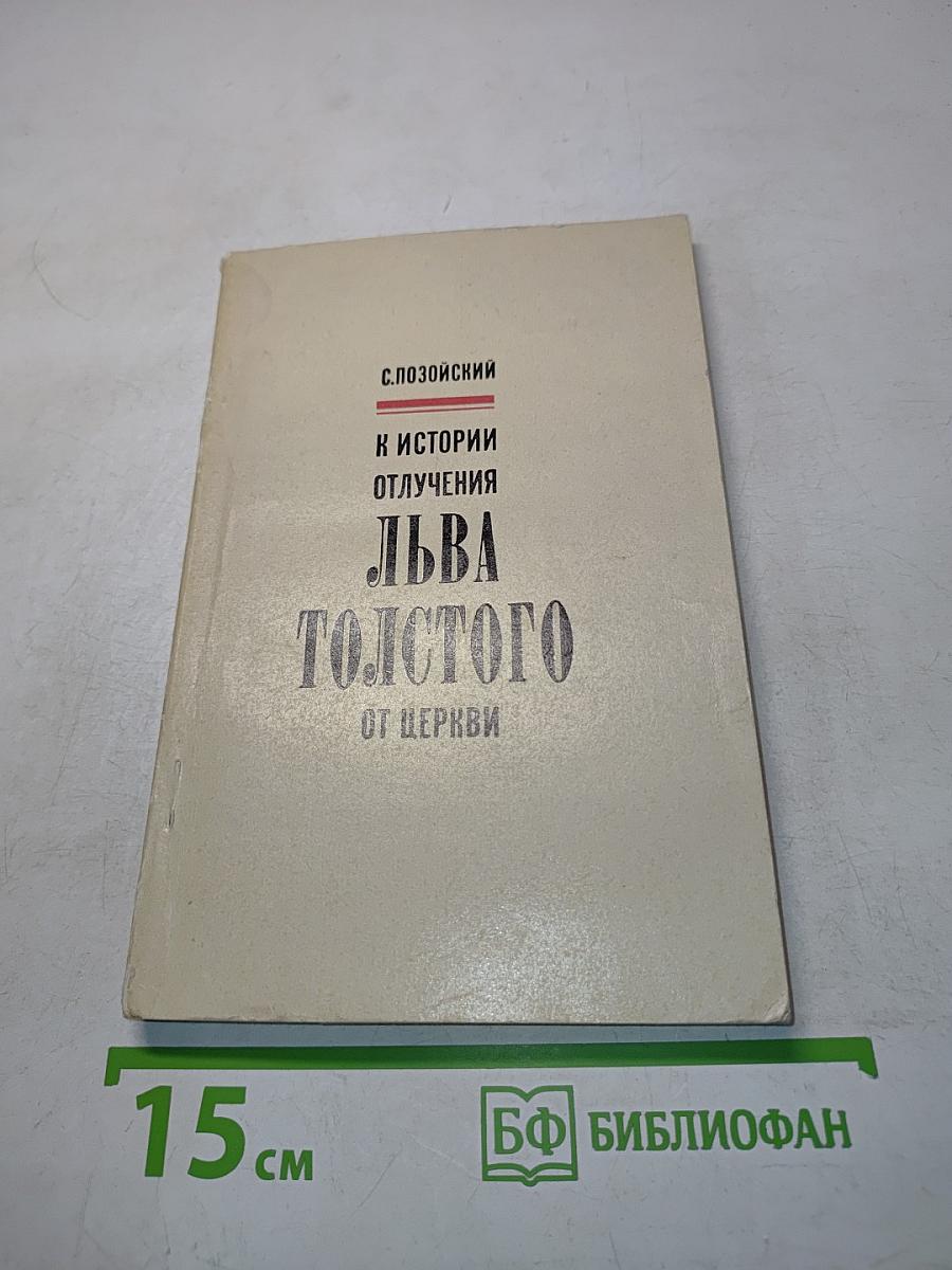 К истории отлучения Льва Толстого от церкви