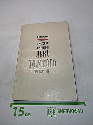 К истории отлучения Льва Толстого от церкви