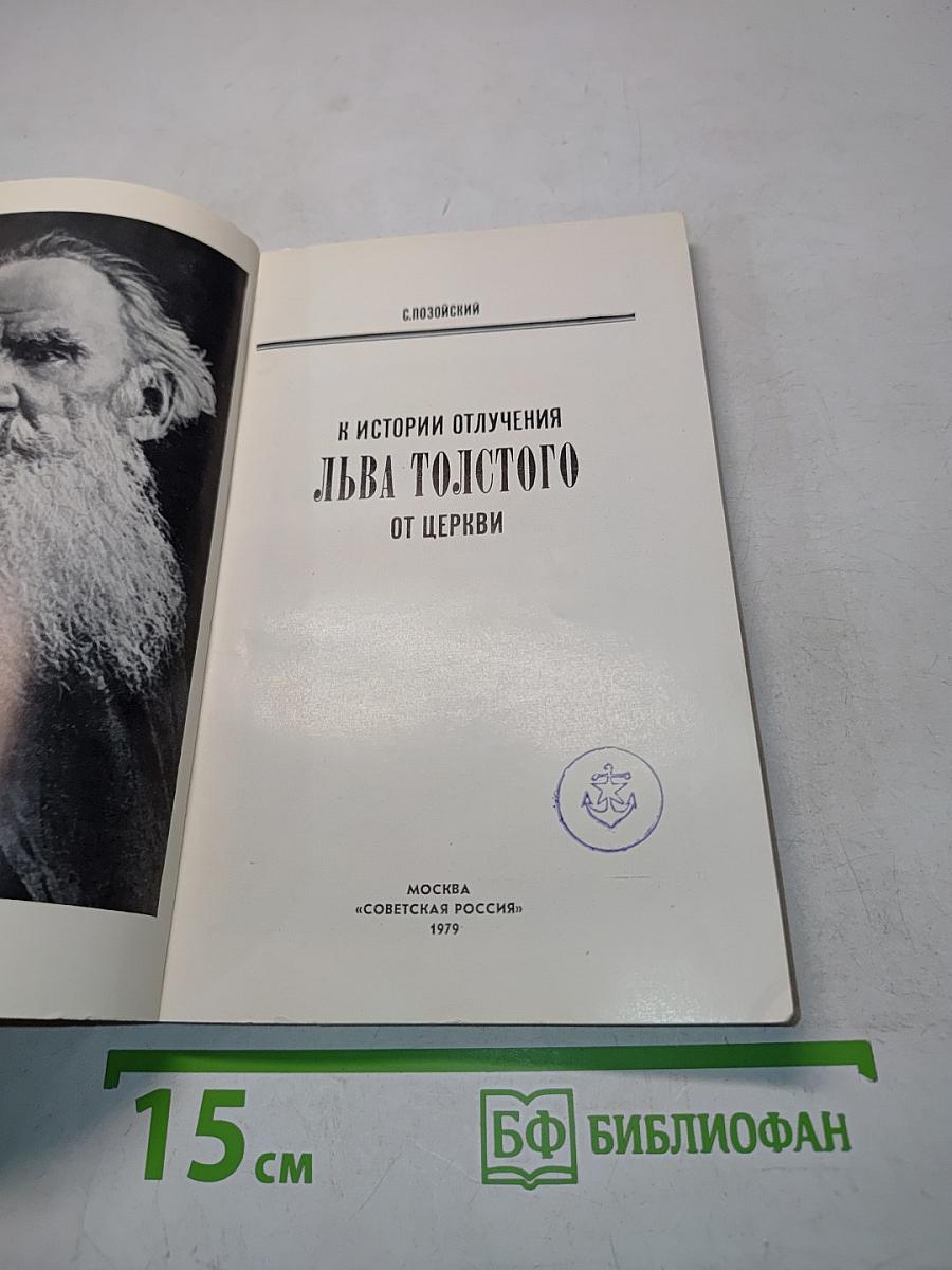 К истории отлучения Льва Толстого от церкви