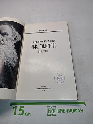 К истории отлучения Льва Толстого от церкви