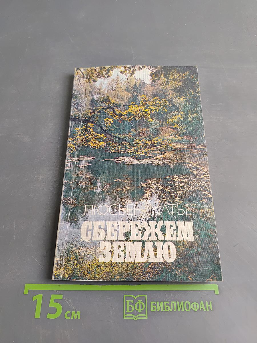 Сбережем Землю