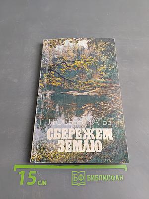 Сбережем Землю