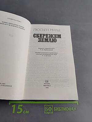 Сбережем Землю