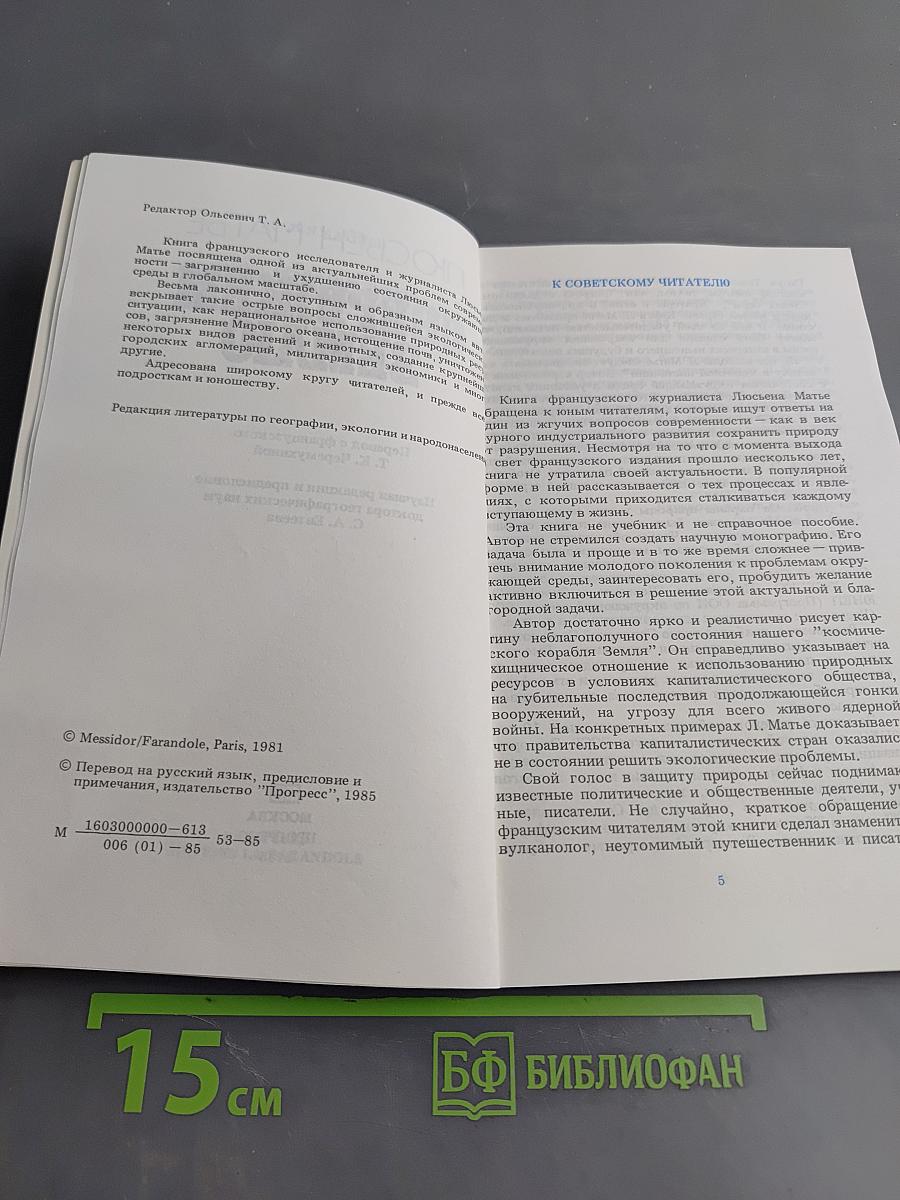 Сбережем Землю