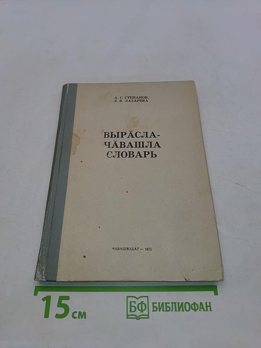 Вырасла-чавашла словарь