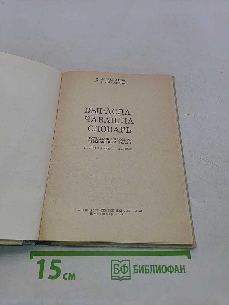 Вырасла-чавашла словарь