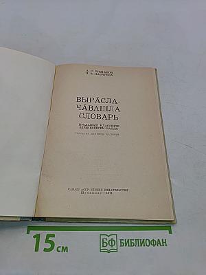 Вырасла-чавашла словарь