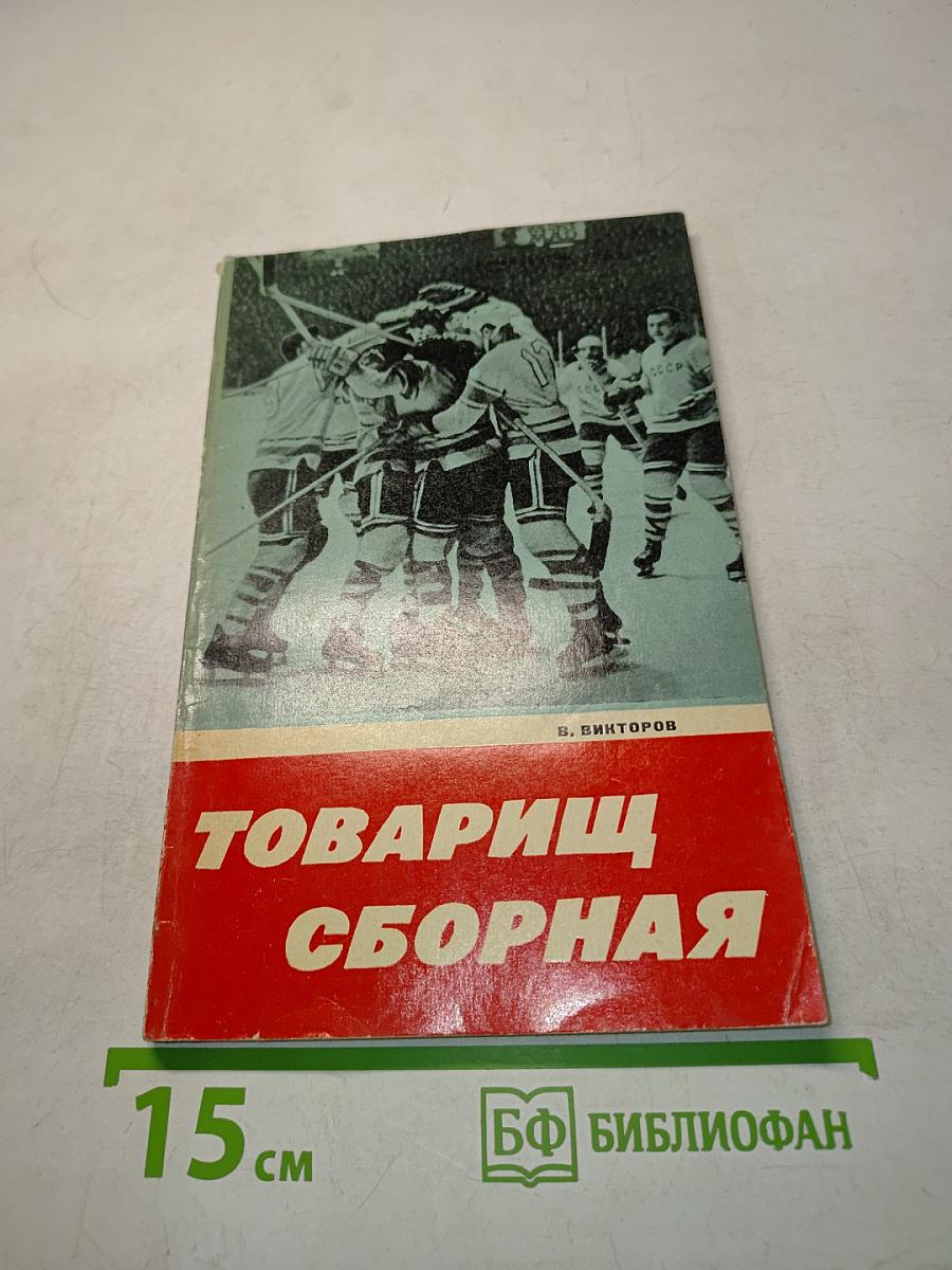 Товарищ сборная
