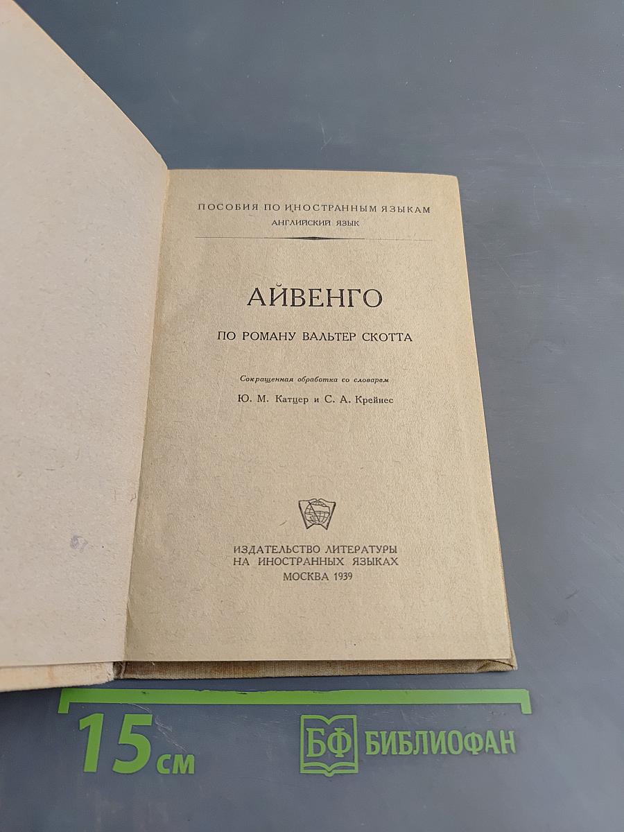 Айвенго