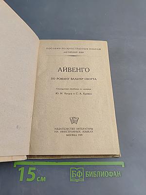 Айвенго