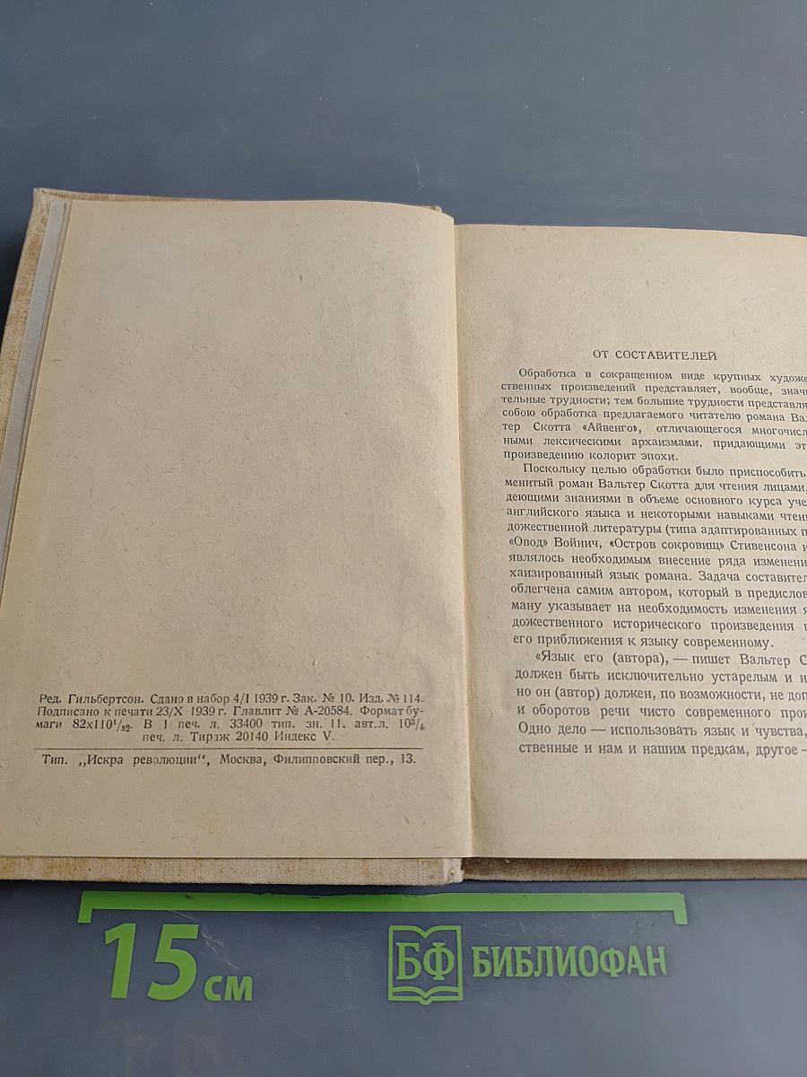 Айвенго