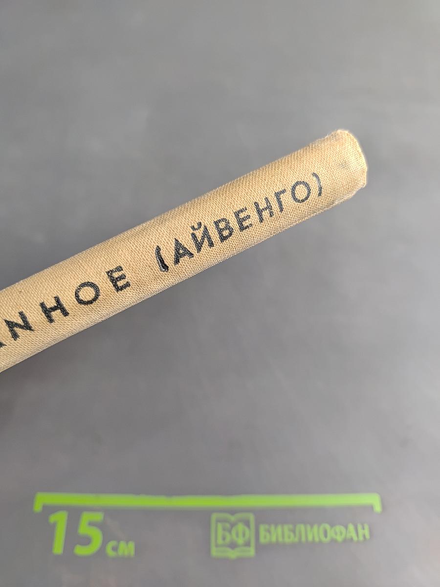 Айвенго