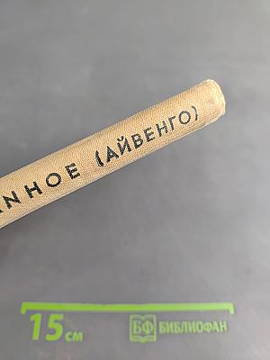 Айвенго