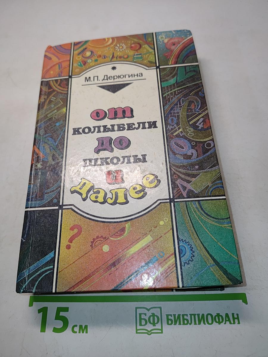 От колыбели до школы и далее