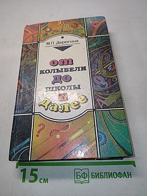 От колыбели до школы и далее
