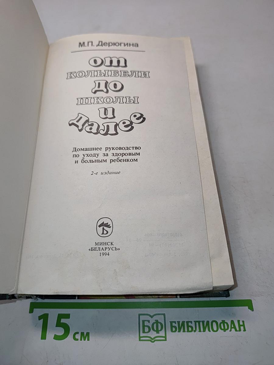 От колыбели до школы и далее