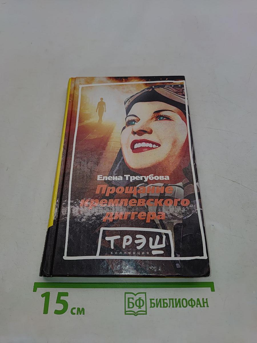 Прощание кремлевского диггера