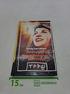 Прощание кремлевского диггера