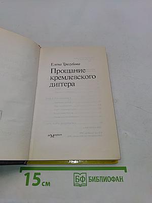 Прощание кремлевского диггера