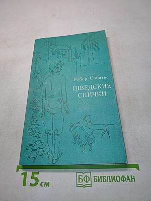 Шведские спички